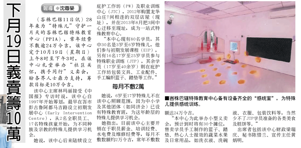 PPIA Batu Pahat 2025年10月19日义卖筹款 峇特殊教育中心入不敷出 - 中国报报导