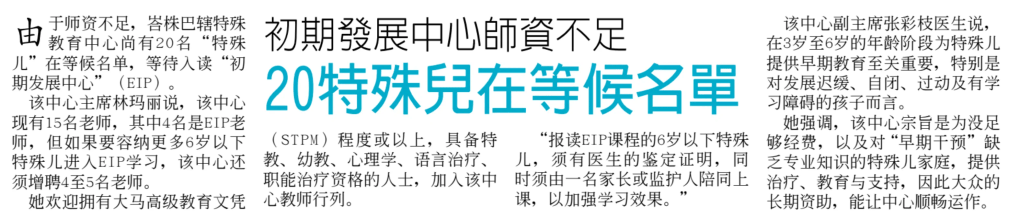 PPIA Batu Pahat 特殊教育中心师资不足 20特殊儿在等候名单 峇特殊教育中心入不敷出 - 中国报报导